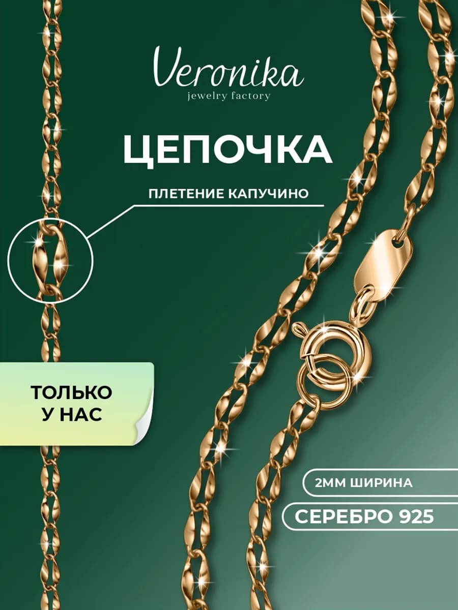 Цепочка серебро 925 позолота Капучино