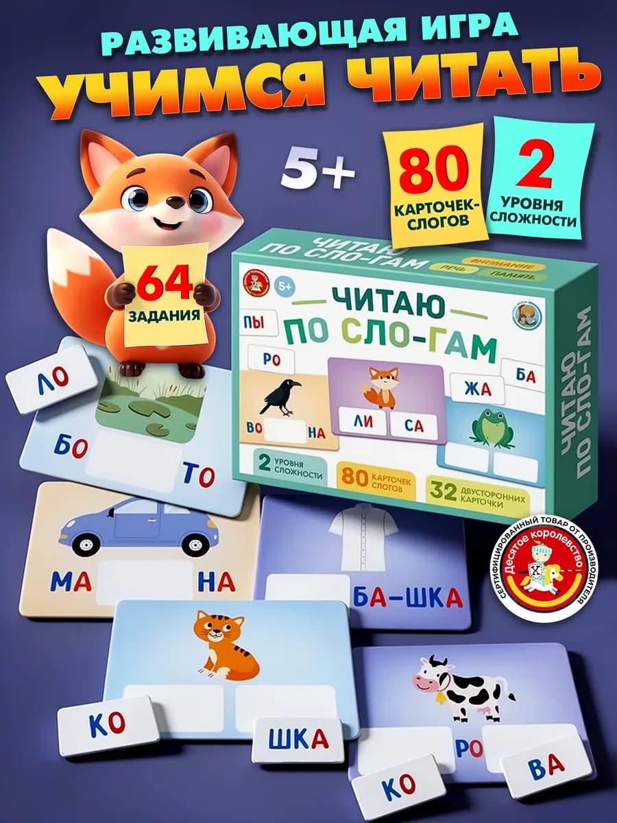 Настольная игра для детей Учимся читать по слогам 5-6-7 лет