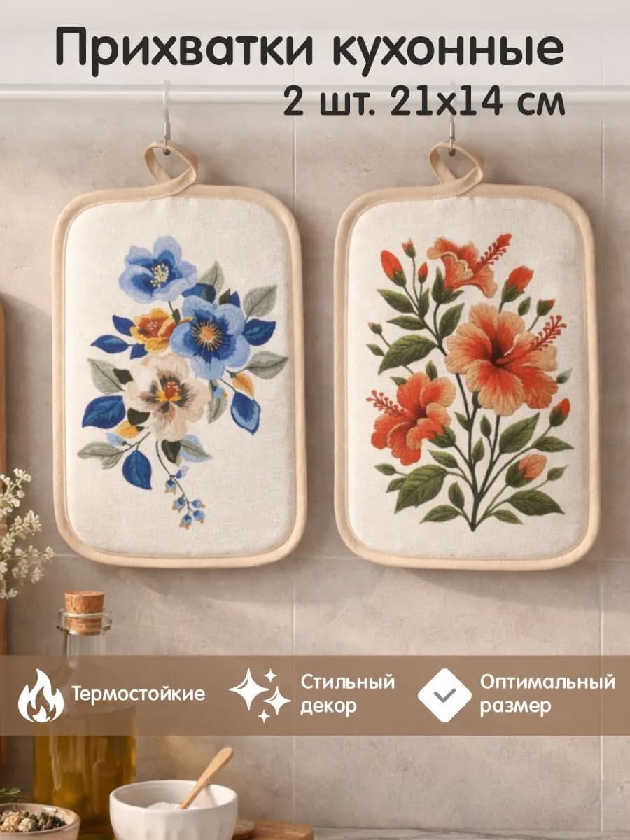 Кухонные прихватки для горячего набор 2 штуки
