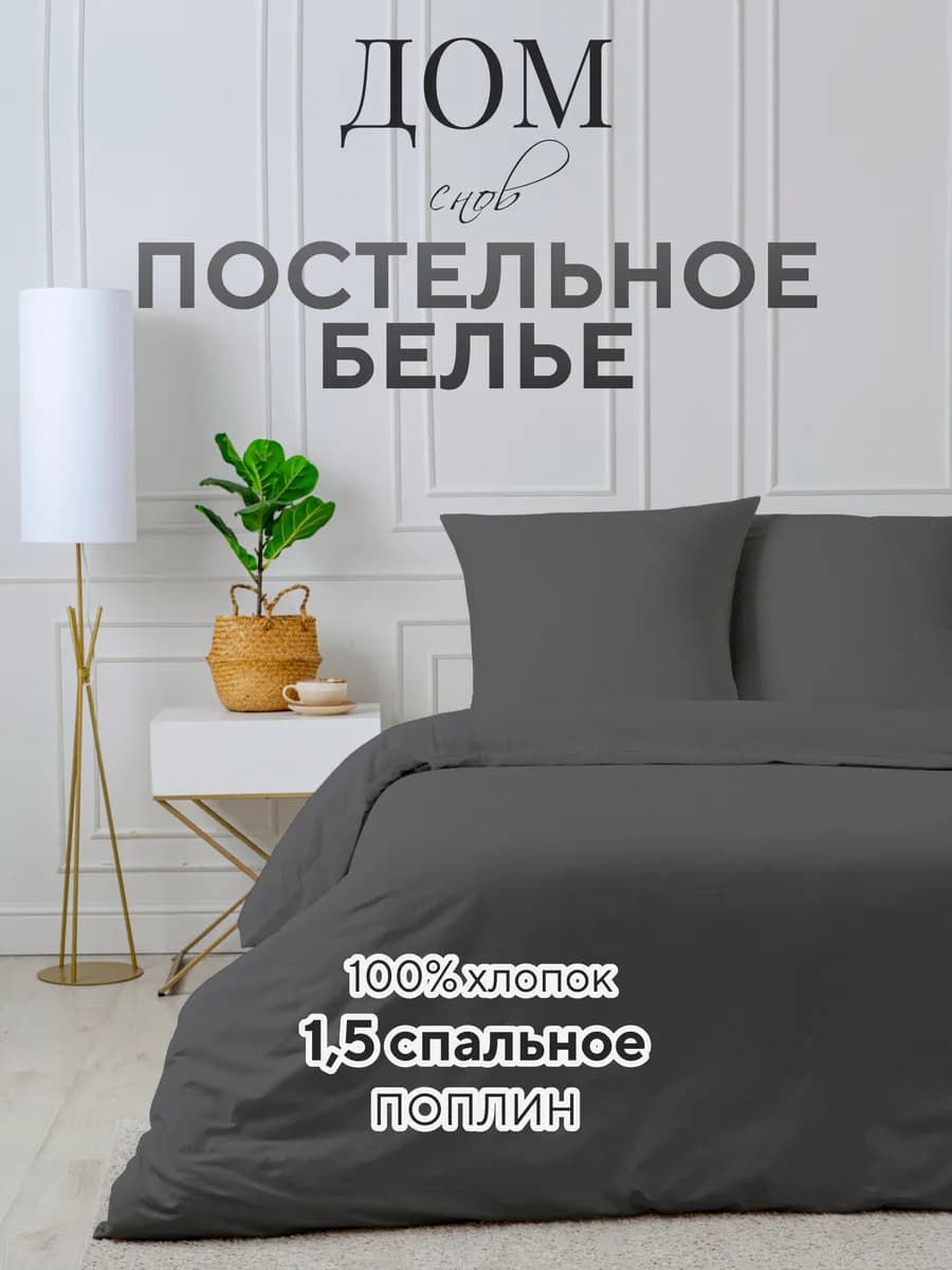 Постельное белье однотонное 1.5 спальное 70х70 поплин