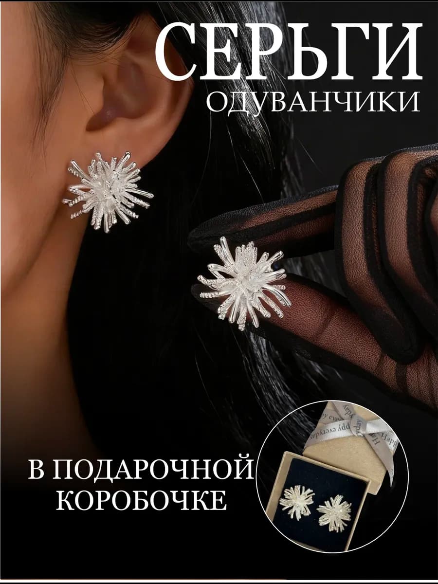 Серьги цветы крупные серебристые в коробочке модные