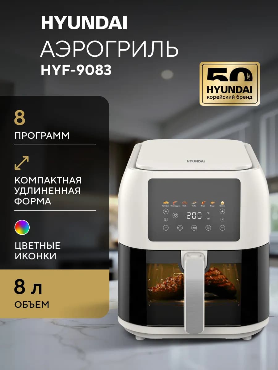 Аэрогриль с вытянутой корзиной 8л HYF-9083 кремовый