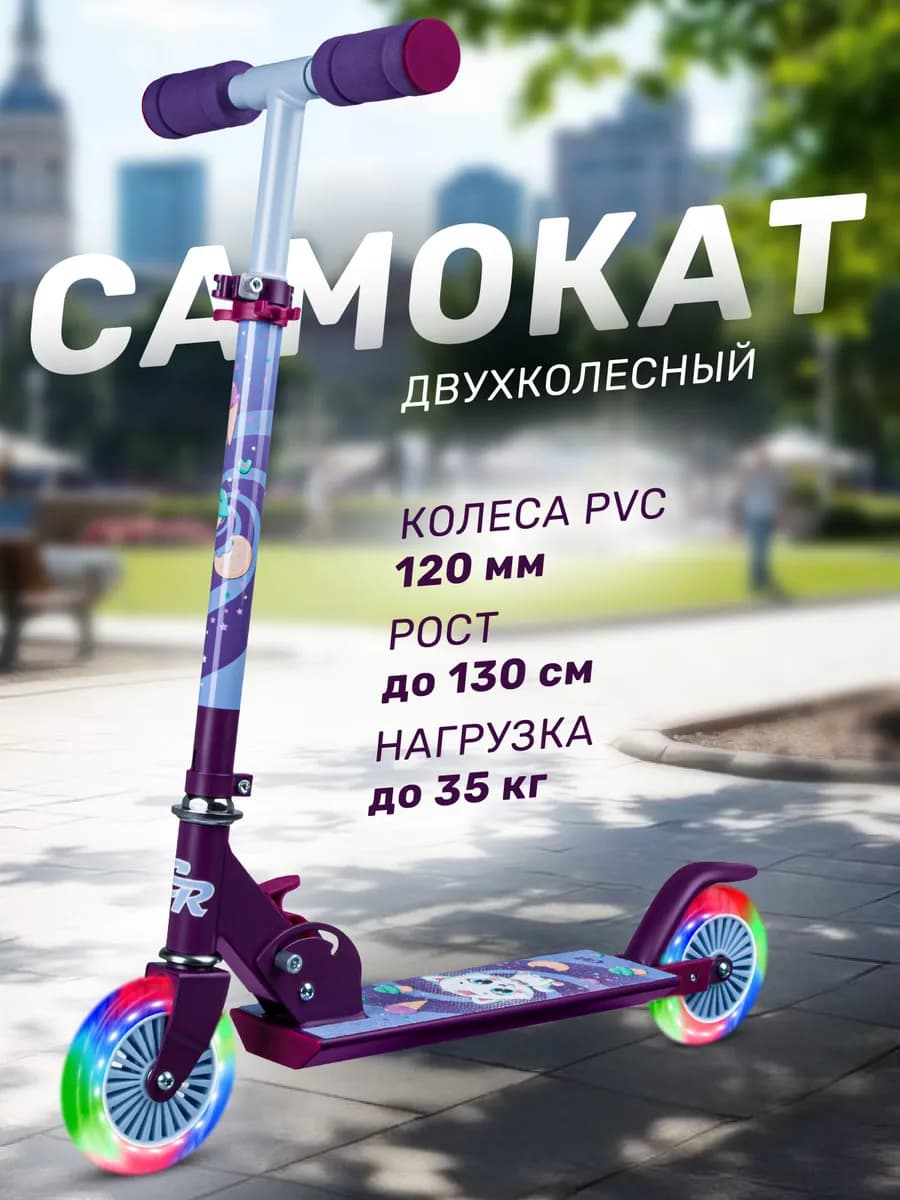 Самокат детский двухколесный 120 складной