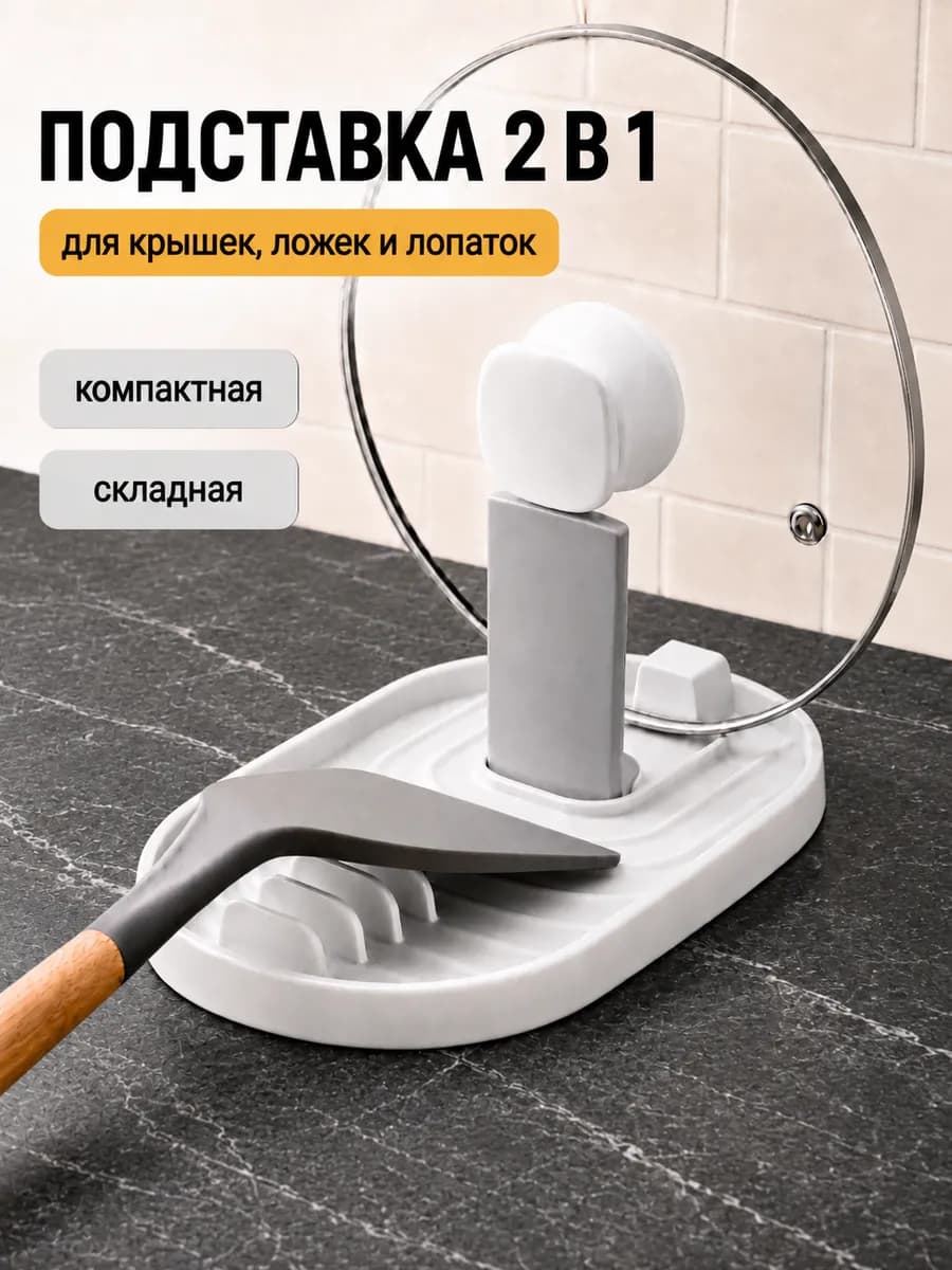 Подставка для крышки и ложки кухонная складная