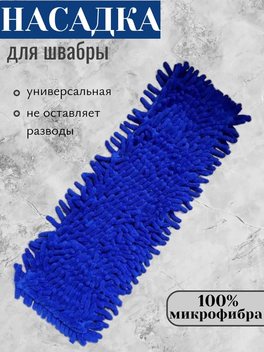 Насадка для швабры из микрофибры 40х11 см