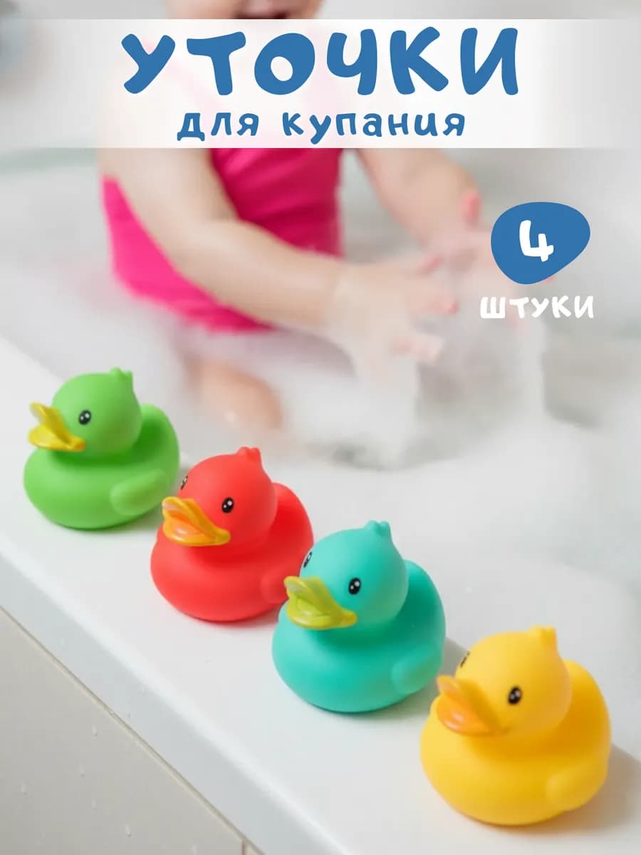 Игрушки для купания цветные уточки 4 шт