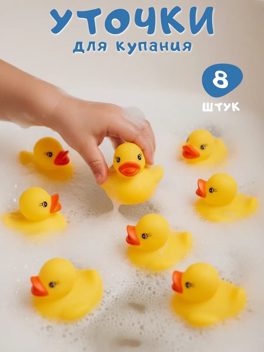 Игрушки для купания желтые уточки 8 шт