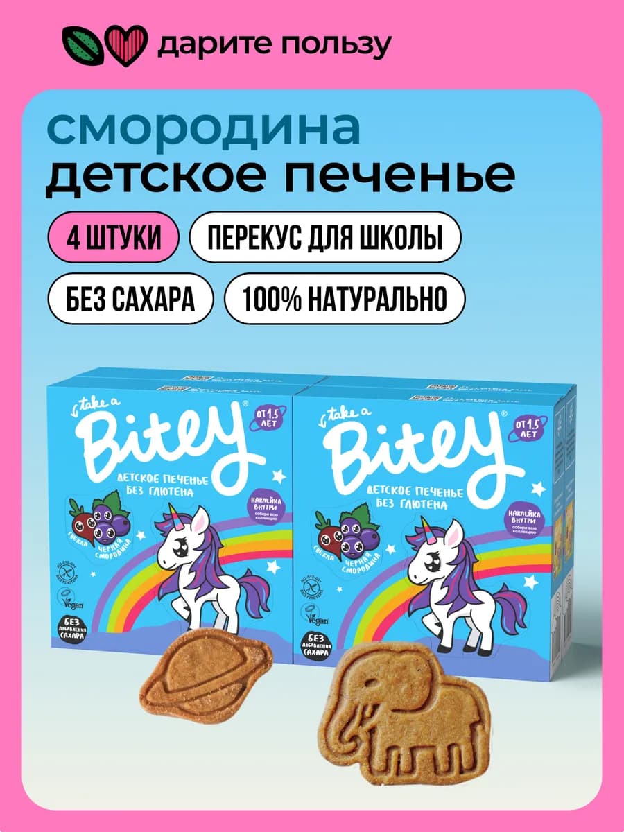 Печенье детское без сахара Bitey, Смородина, 4 шт по 125 г