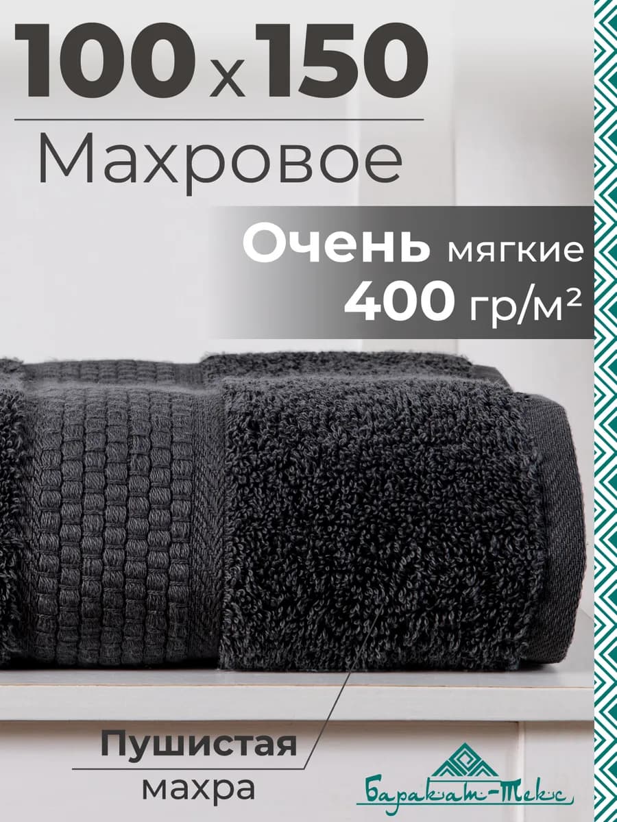 Полотенце банное махровое 100х150