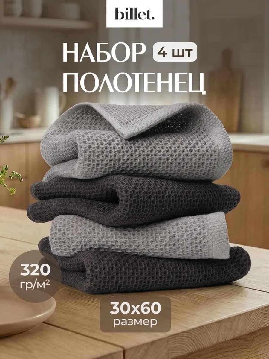 Кухонные полотенца вафельные набор 4 штуки 30х60 см