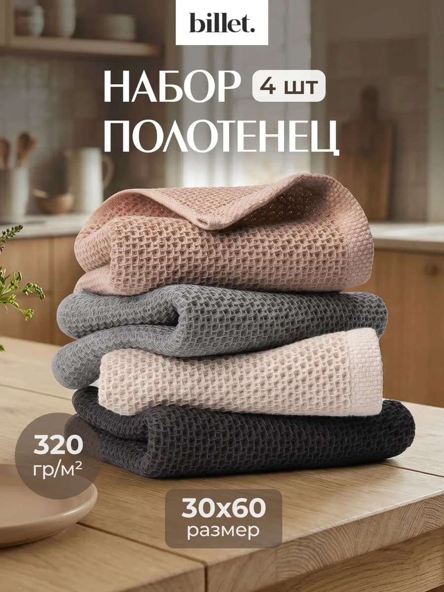 Полотенце кухонное вафельное набор 4 штуки 30х60 см