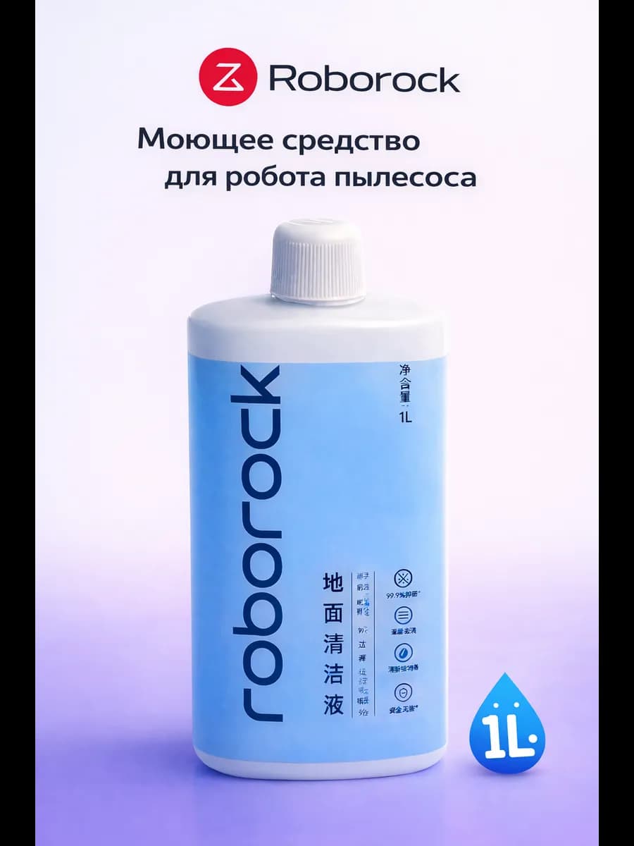 Моющее средство для робота пылесоса