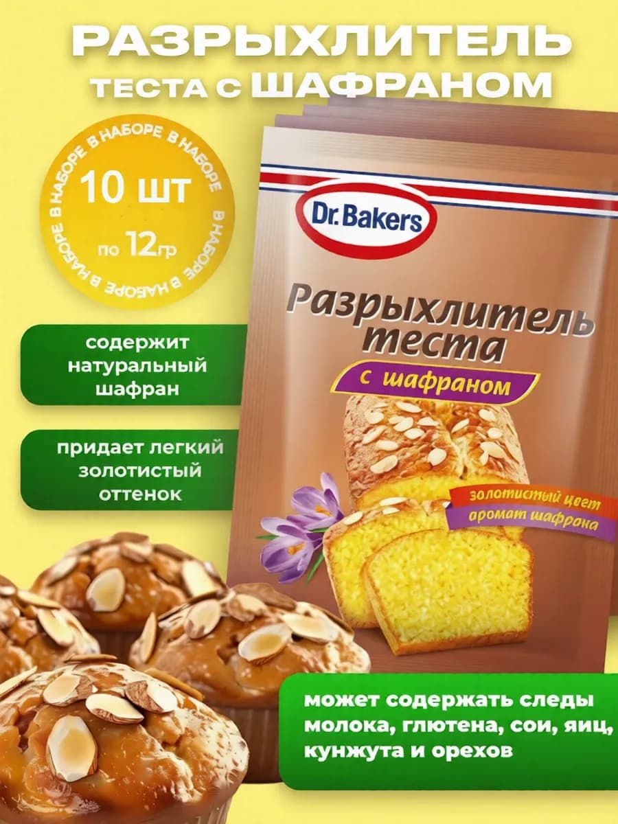 Разрыхлитель с шафраном, 10х12г