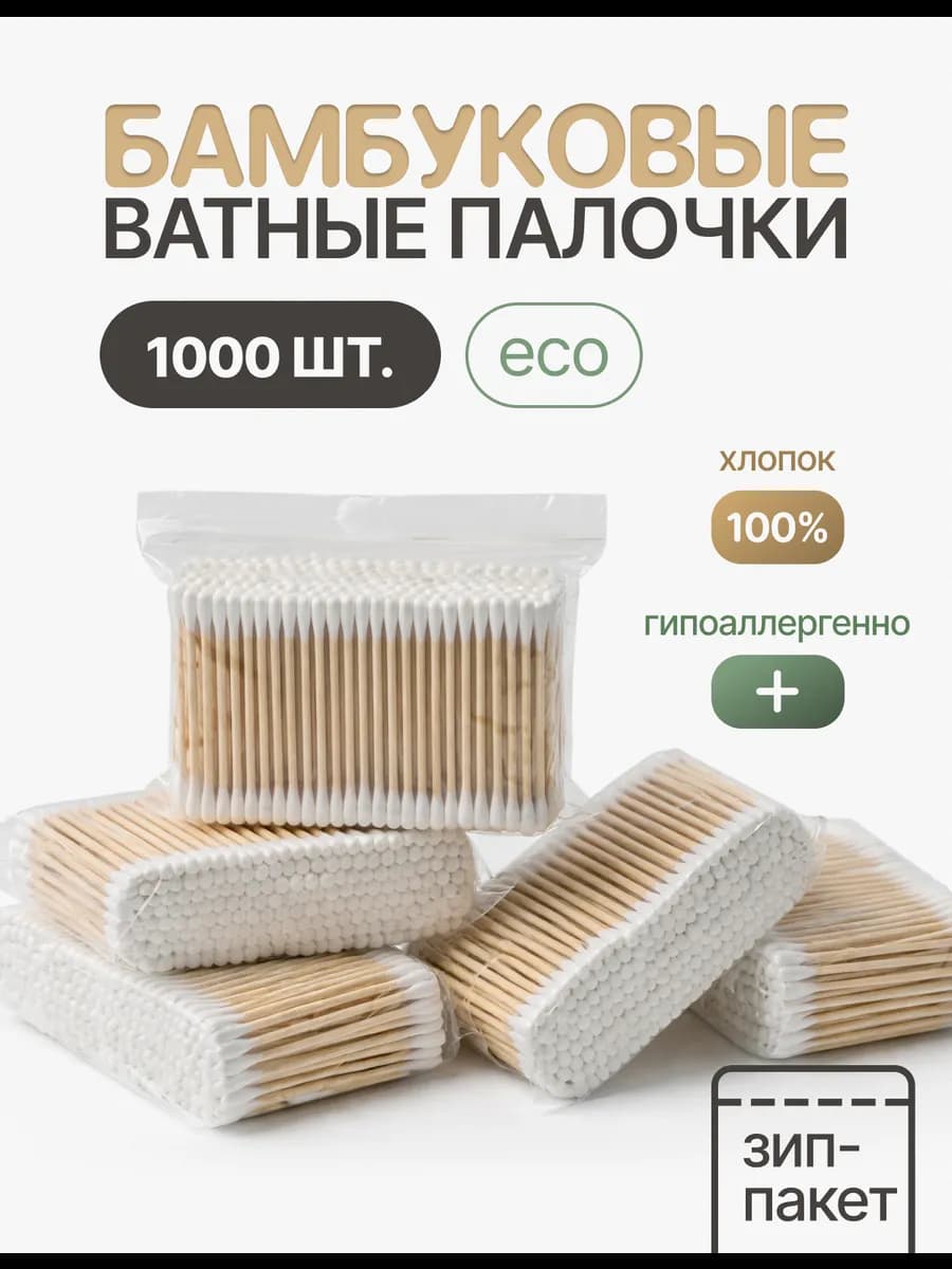 Ватные ушные палочки из бамбука и хлопка - 1000шт
