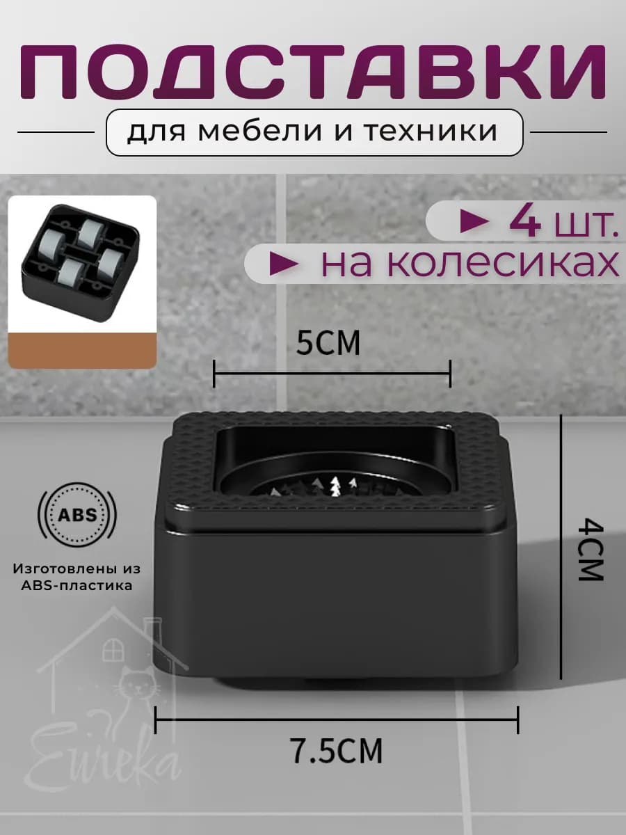 Подставки для мебели и техники на колесиках, 4 шт