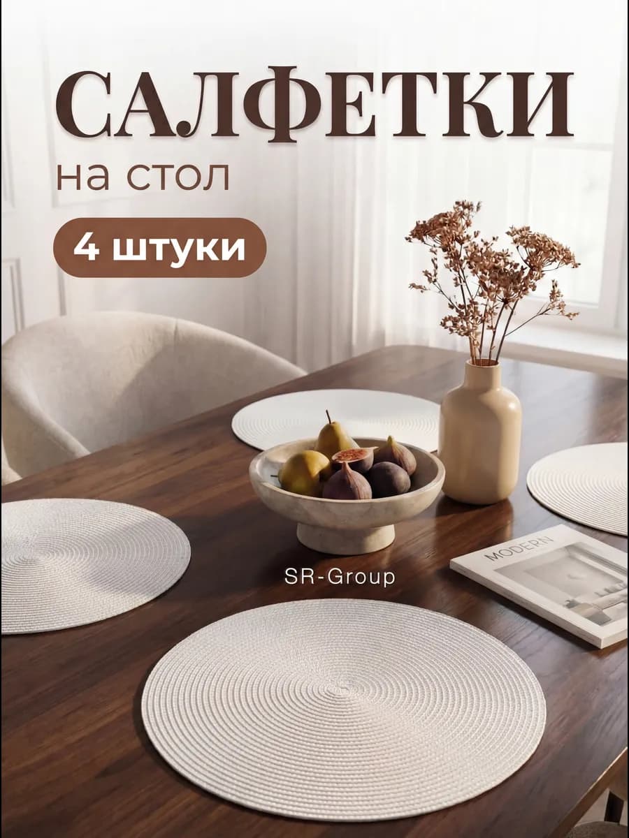 Салфетки на стол круглые под тарелки 4 шт