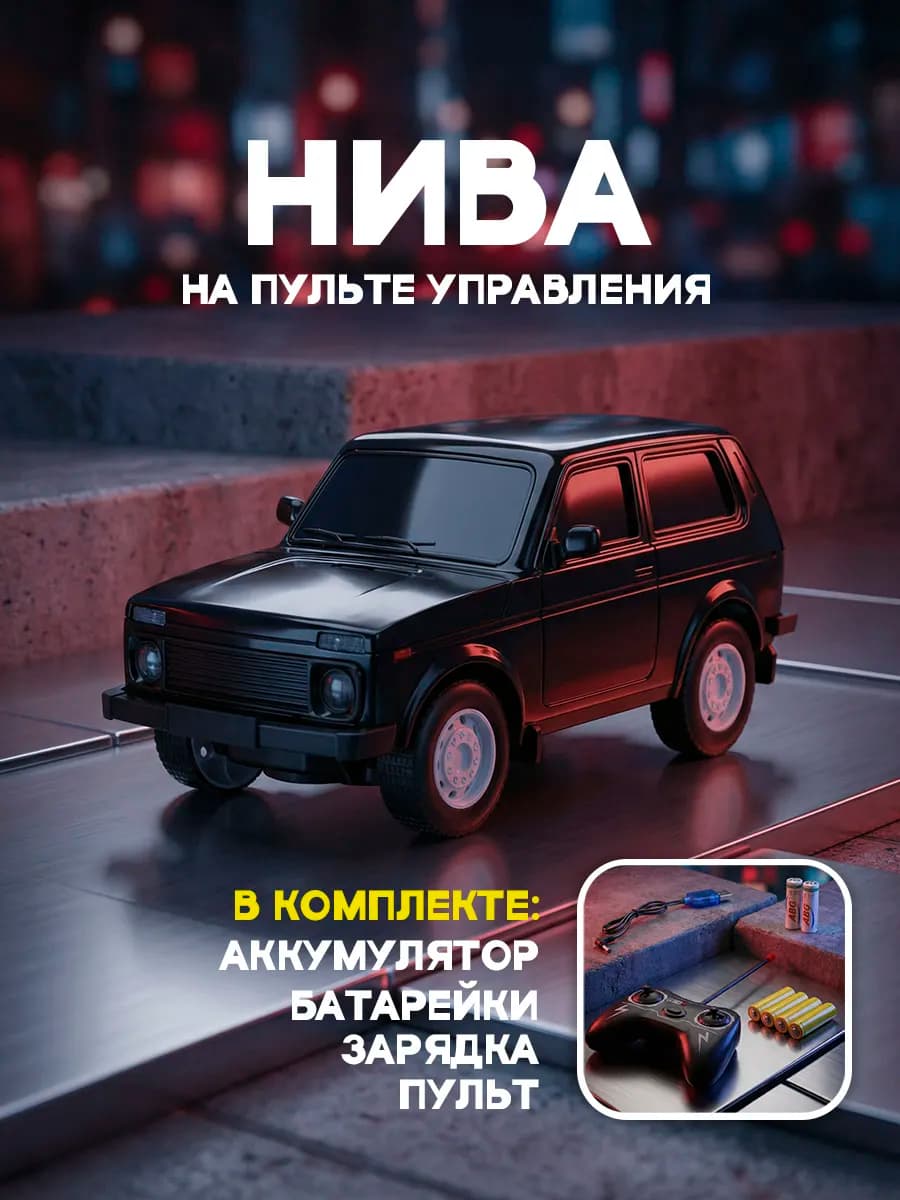 Машина на радиоуправлении Нива