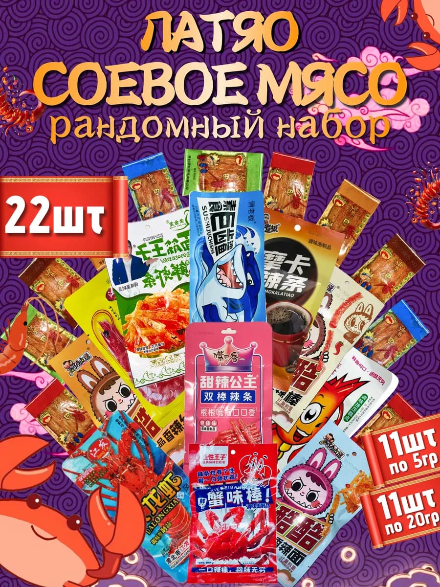 Соевое мясо латяо набор 22шт