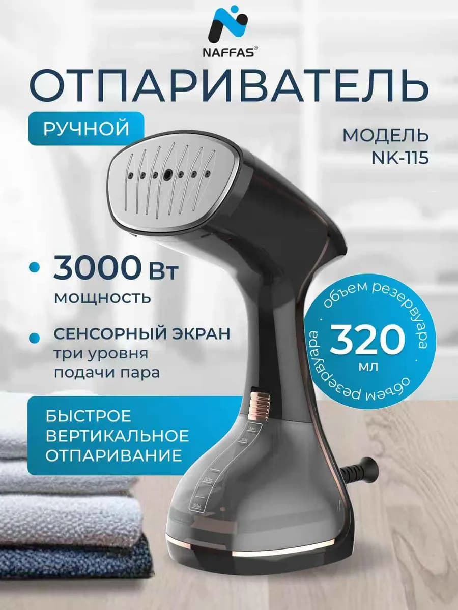 Отпариватель ручной для одежды мощный