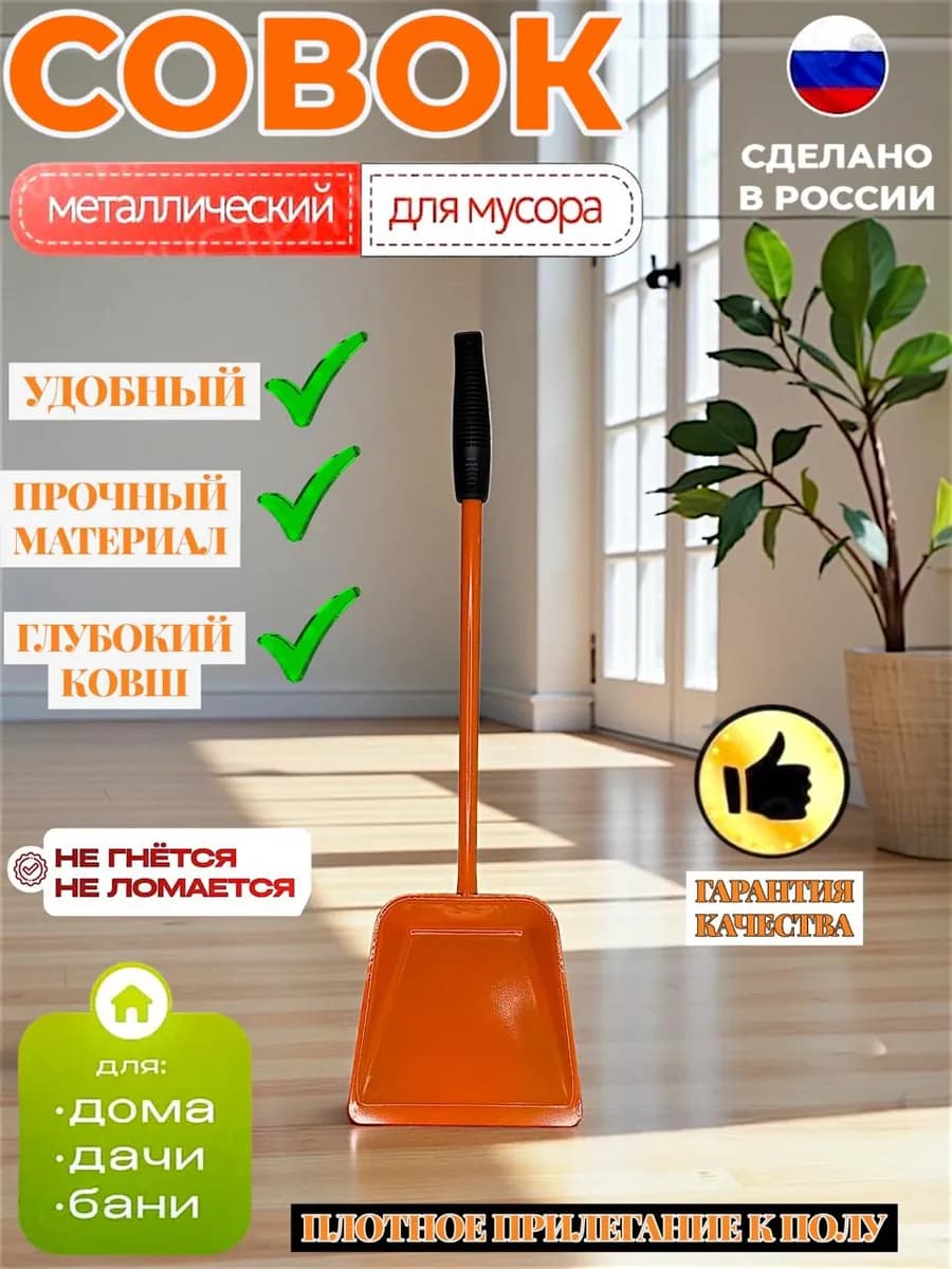 Совок металлический ручкой БОЛЬШОЙ ОРАНЖЕВЫЙ