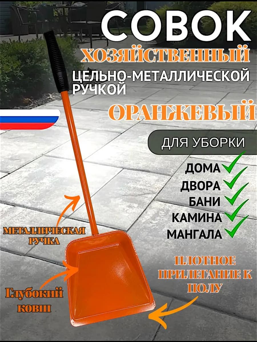 Совок Железной Ручкой Большой ОРАНЖЕВЫЙ