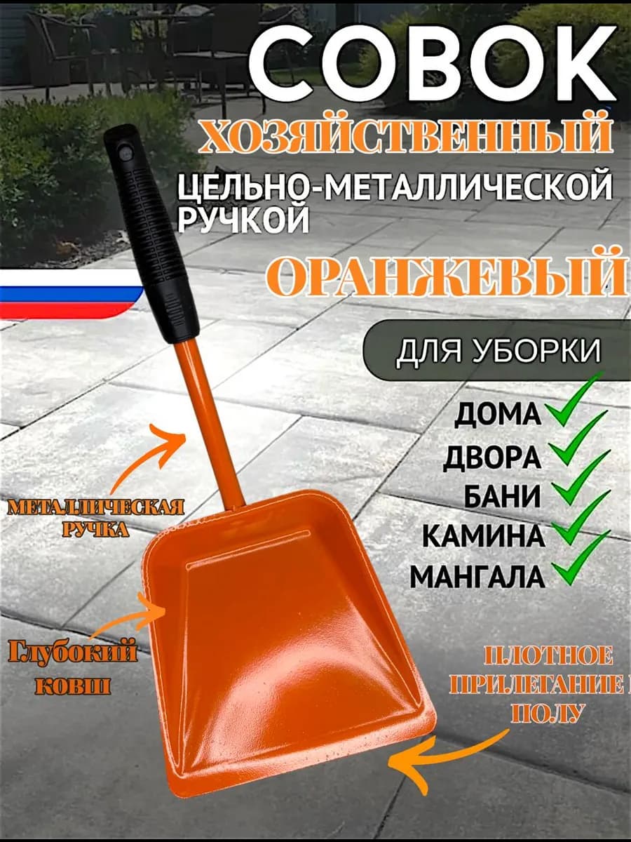 Совок Железной Ручкой МАЛЕНЬКИЙ ОРАНЖЕВЫЙ