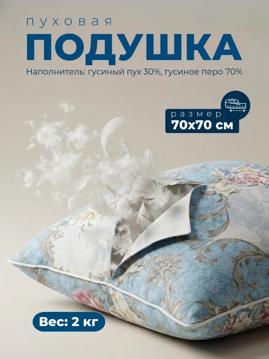 Подушка 70х70 для сна перьевая пух перо