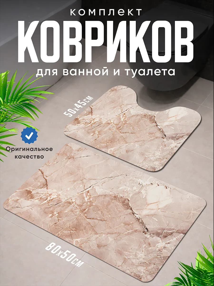 Коврики для ванной и туалета комплект противоскользящий