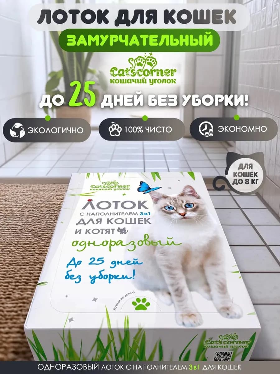Одноразовый лоток для кошек Cat'scorner с наполнителем 3в1