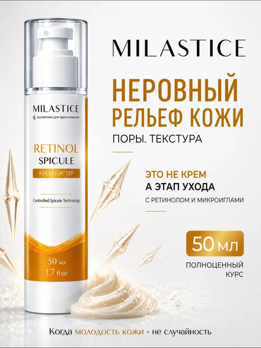 Крем с микроиглами (спикулами) и ретинолом для лица