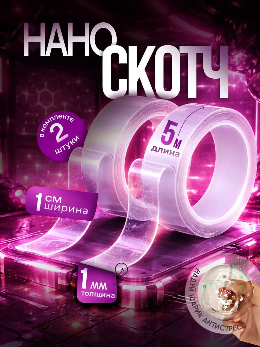 Нано Скотч Набор Клейкая лента 2шт