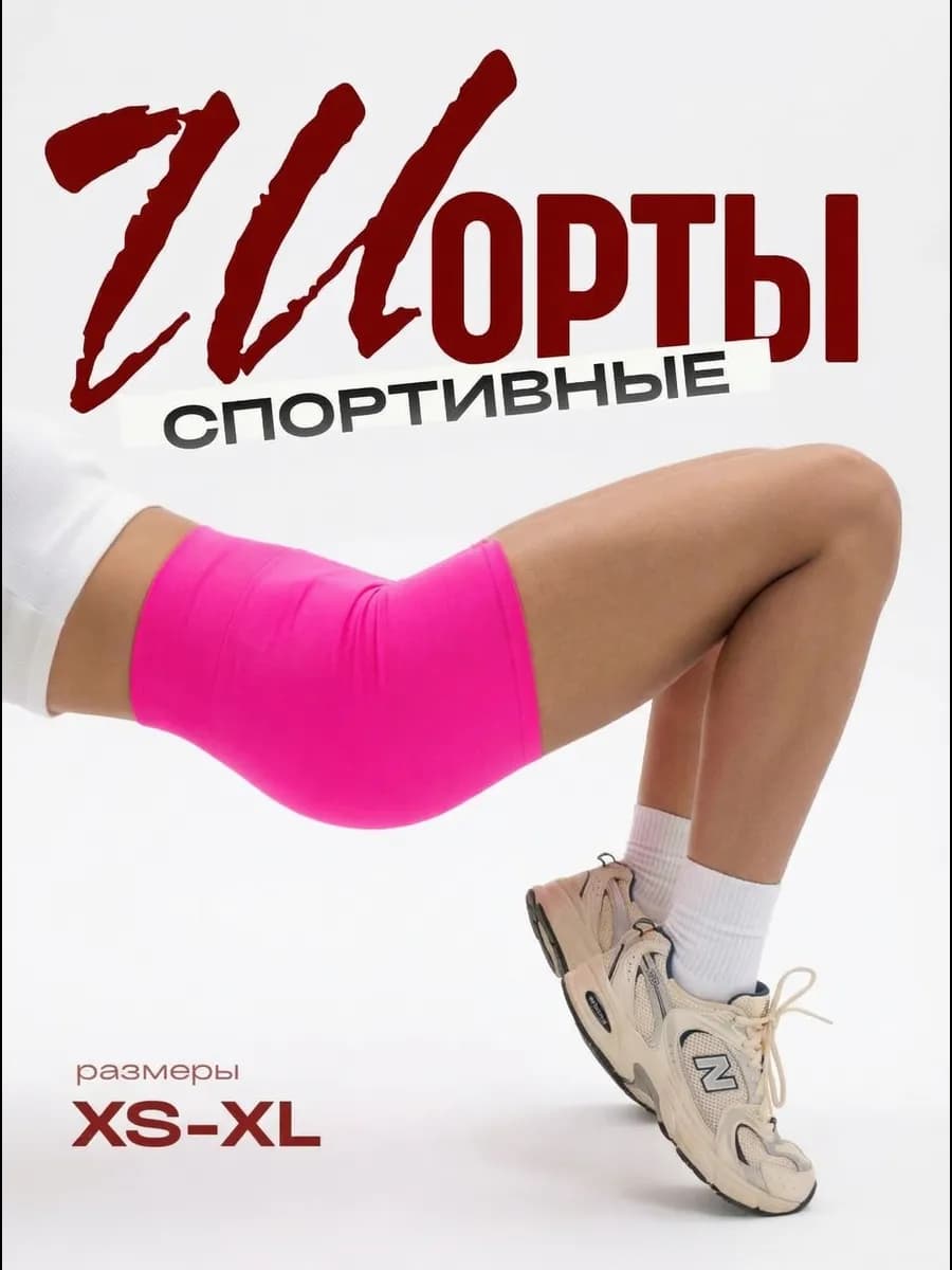 Шорты спортивные короткие