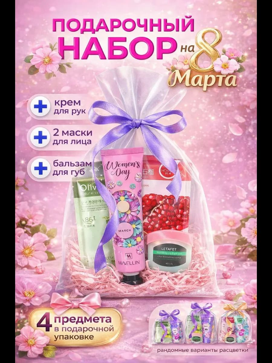 Подарочный набор на 8 марта на маски крема