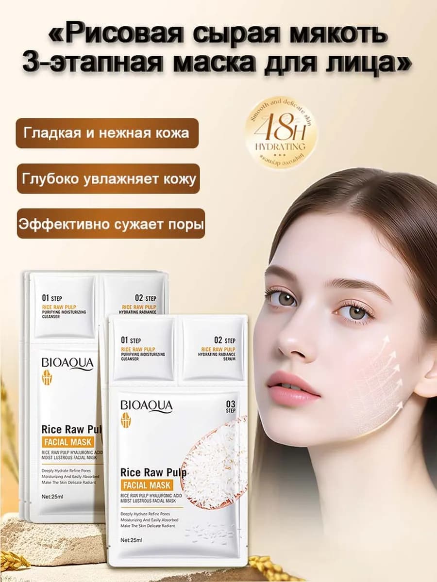 Трехэтапная маска для лица из сырой рисовой пульпы-5шт
