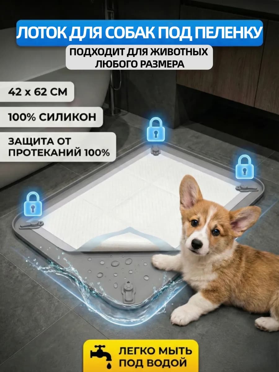 Силиконовый лоток для собак под пеленку 45х60 туалет коврик