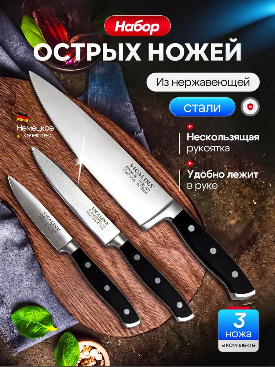 Набор кухонных ножей из 3 предметов VL544