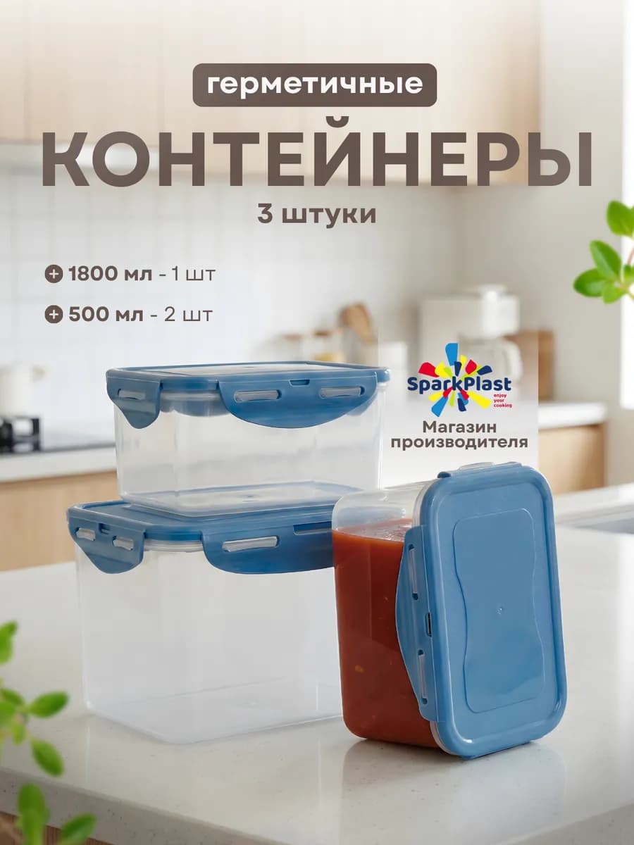 Контейнеры для еды герметичные 1800мл, 500мл набор 3шт