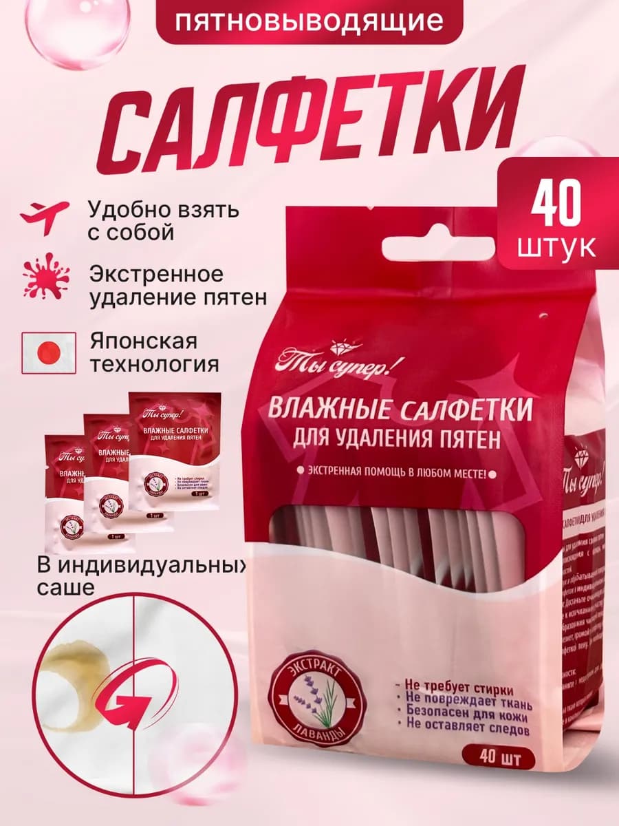 Салфетки от пятен на одежде