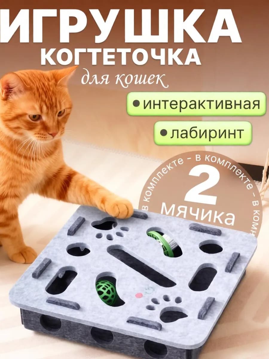 Игрушка для кошек лабиринт с шариками