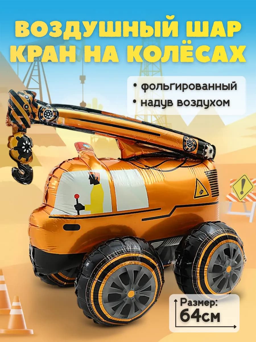Шары на подставке Кран - Экскаватор