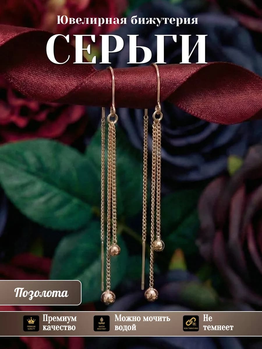 Серьги бижутерия позолоченные длинные