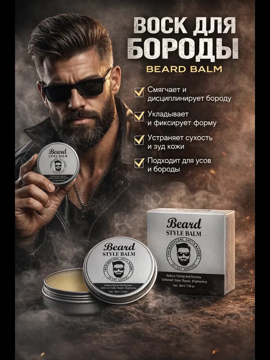 Воск для укладки усов и бороды