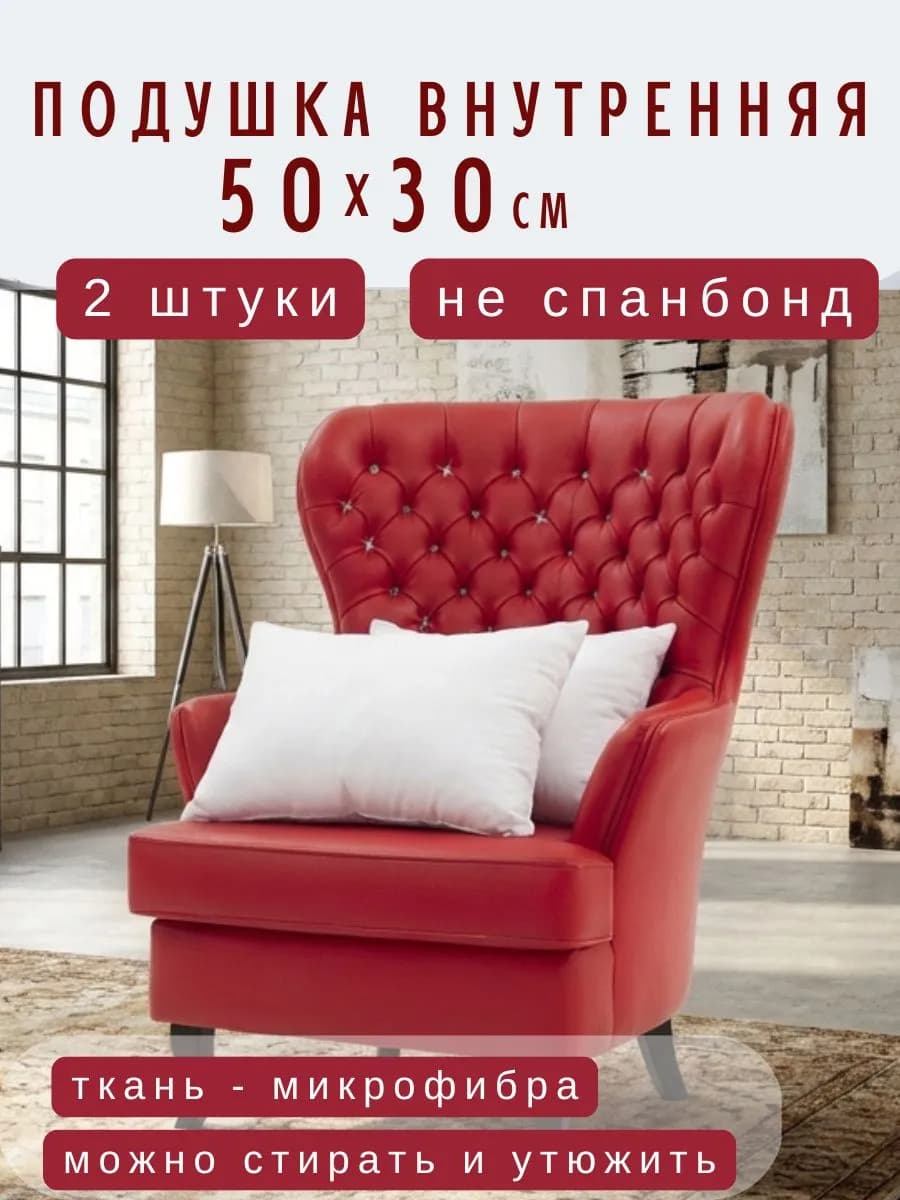 Подушка внутренняя 30*50 см - 2 шт