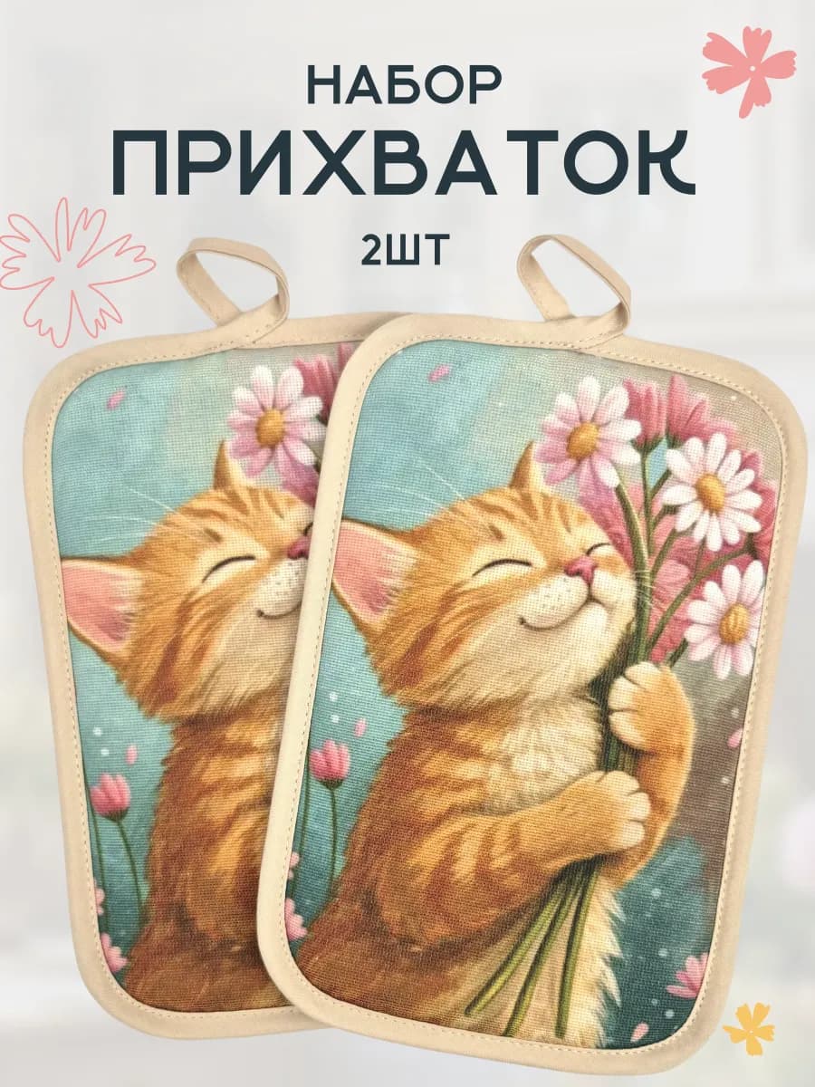 Прихватки для горячего 2шт на кухню котик