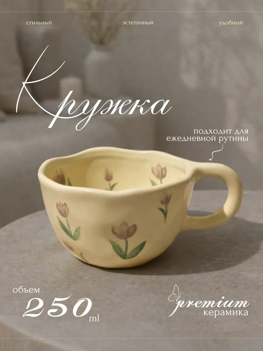 Кружка керамическая для чая и кофе эстетичная