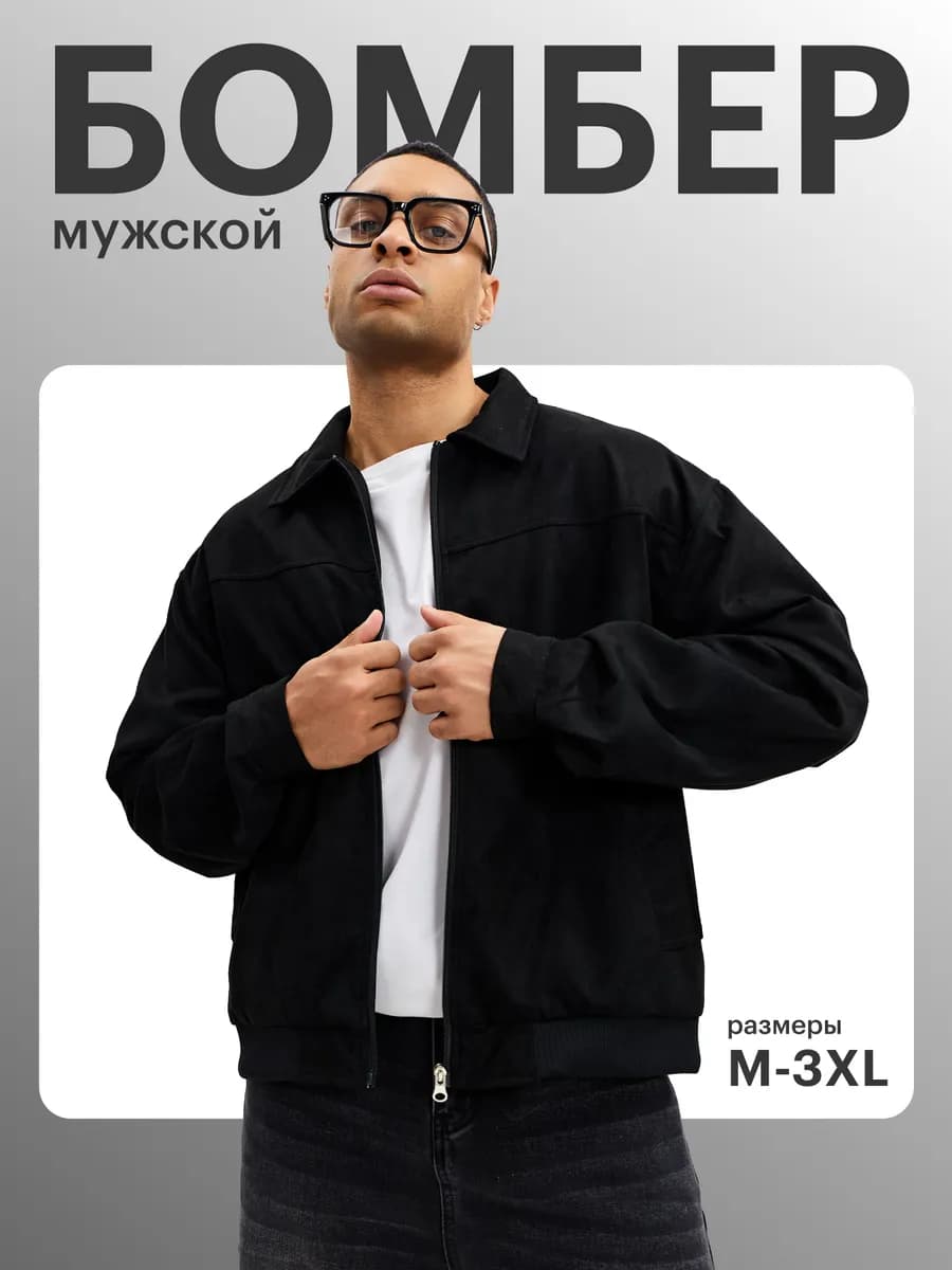 Бомбер куртка
