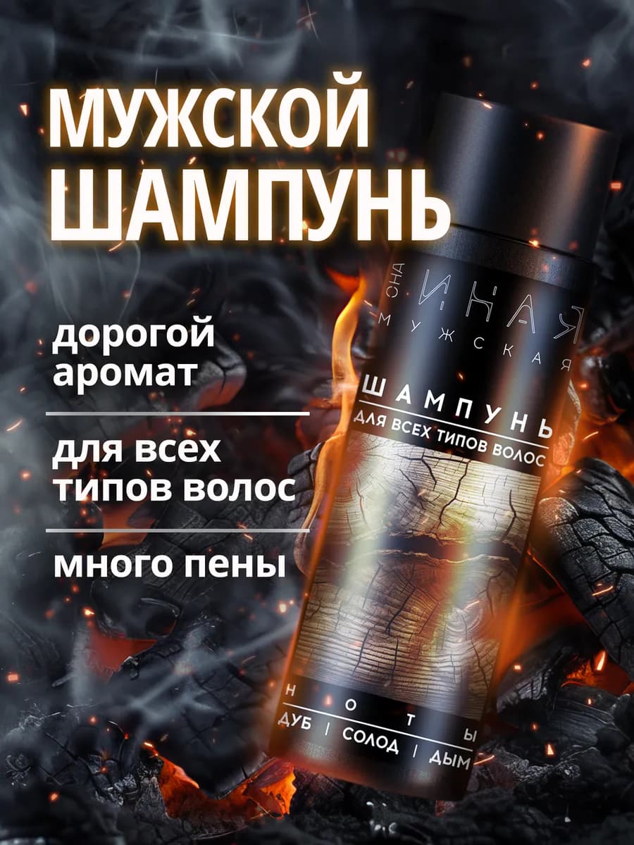 Мужской шампунь для волос дымно-древесный