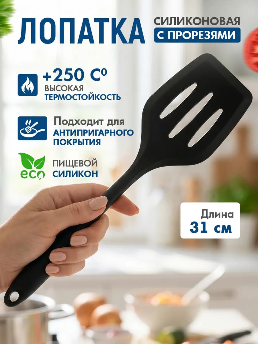 Лопатка силиконовая кухонная с прорезями
