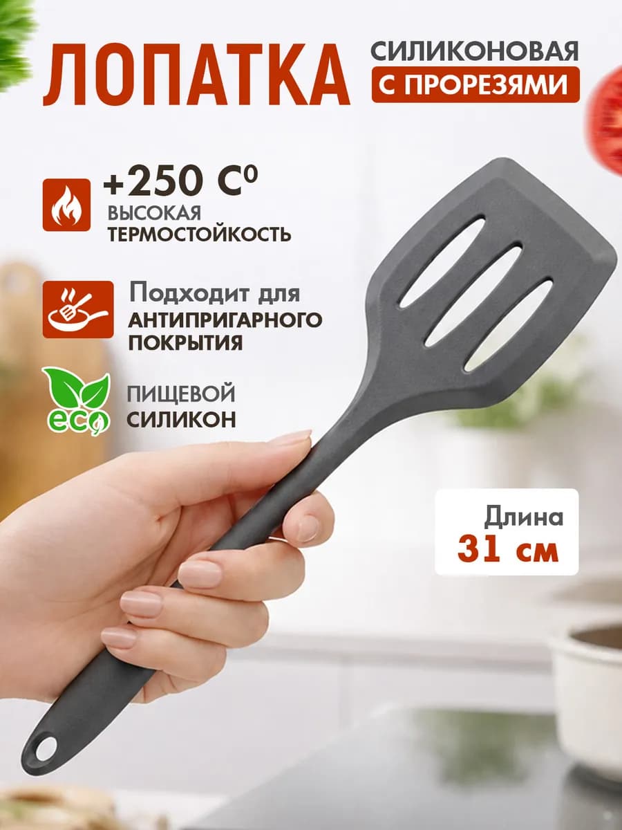 Лопатка силиконовая кухонная с прорезями