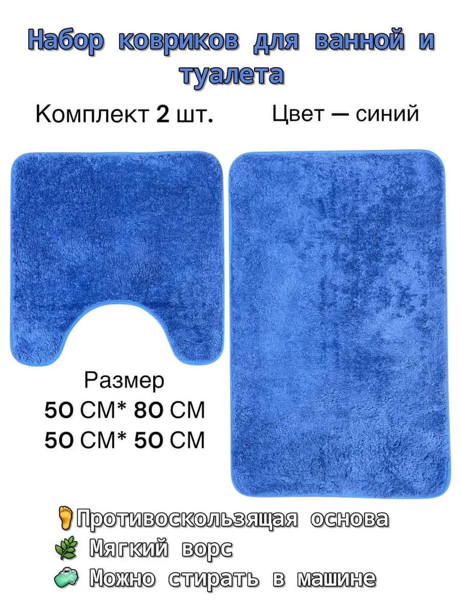 Комплект ковриков для ванной и туалета 2 шт